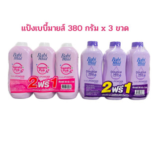 สุดคุ้ม!!แป้งเด็กเบบี้มายส์ 380 กรัม (2 แถม1)กระป๋องใหญ่