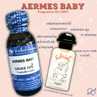 หัวเชื้อน้ำหอม 100% กลิ่นแอเมส เบบี้ (AERMES BABY)