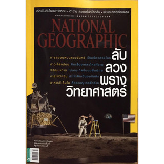 National Geographic ลับ ลวง พลาง วิทยาศาสตร์ ***หนังสือมือสอง สภาพ 70-80%**** จำหน่ายโดย ผศ. สุชาติ สุภาพ