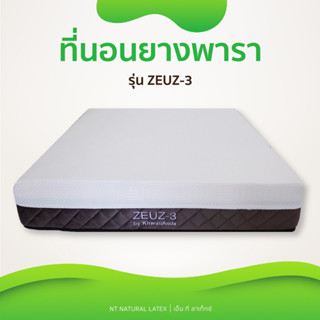 ￼ZEUz-3 ที่นอนยางพาราแท้ ฉีดขึ้นรูป ผสานนวัตกรรม แน่นกว่าเดิม หลับลึกกว่าเดิม ฟื้นฟูร่างกายขั้นสุด  หนา 9นิ้ว