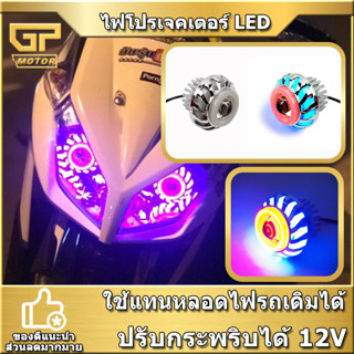 ไฟโปรเจคเตอร์ LED ตัวเล็ก ไฟโปรเจคเตอร์มอไซค์ มีไฟหรี่ในตัว ปรับไฟสูงต่ำได้  ต่อสายแยกได้