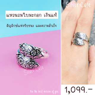 Silver-Cute แหวนถมใบมะกอก เงินแท้เงินแท้ 100% **มีใบรับประกัน