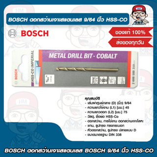 BOSCH ดอกสว่านเจาะสแตนเลส BOSCH 9/64 นิ้ว HSS-CO บอช ของแท้ 100%