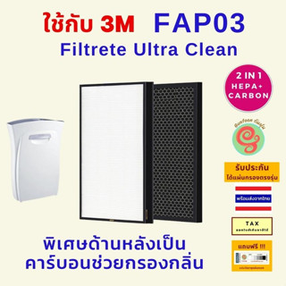 แผ่นกรอง HEPA filter สำหรับ เครื่องฟอกอากาศ 3M FAP03 Ultra Clean FAC03 FAPF03 ไส้กรองอากาศ กรองฝุ่น PM 2.5 สามเอ็ม