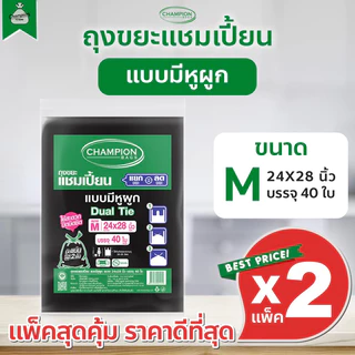 [2 แพ็ค] ถุงขยะแบบหูผูก ถุงดำ ถุงขยะแชมเปี้ยน Champion Bags