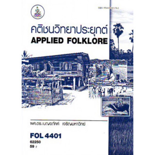 ตำราเรียนราม FOL4401 (FL498) 62250 คติชนวิทยาประยุกต์