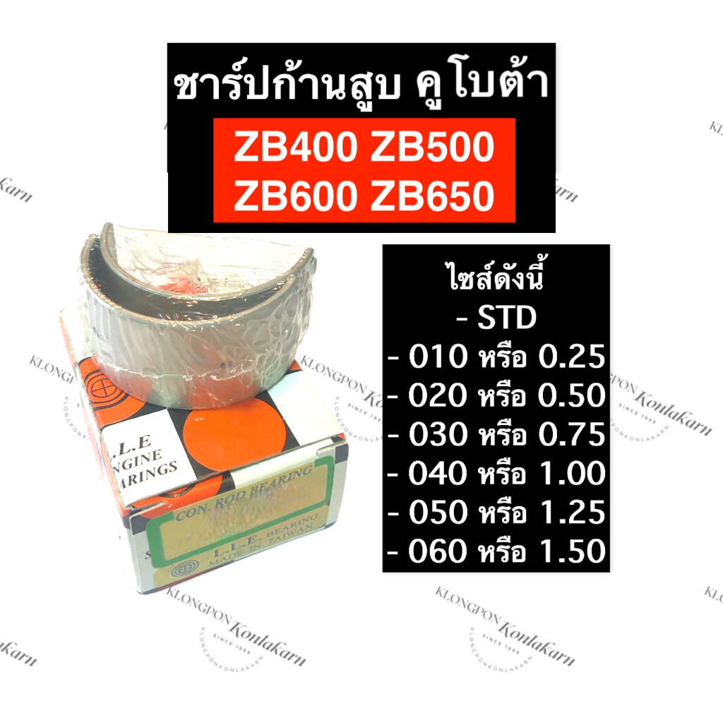 ชาร์ปก้านสูบ คูโบต้า ZB400 ZB500 ZB600 ZB650 ช้าฟก้านสูบzb400 ช้าฟก้านสูบZB500 ชาร์ปก้านZB600 ชาร์ปก