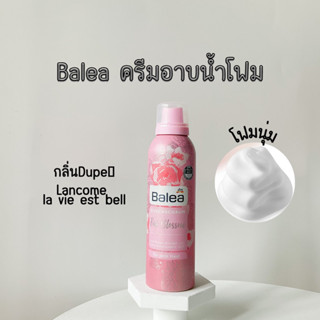 Balea ครีมอาบน้ำโฟม กลิ่น dupe น้ำหอม💓 กลิ่นดอกไม้ หอมติดทนนาน