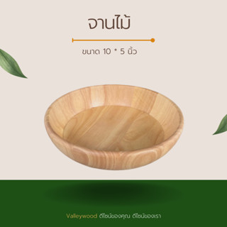 จานไม้ยางพารา ขนาด 10*2.5 นิ้ว รหัสสินค้า BC02