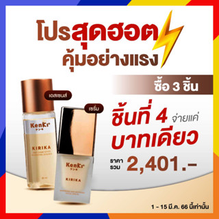 3.3 โปรแรง ซื้อ 3 ได้ 4 : KIRIKA เอสเซนส์น้ำตบ เซรั่ม / กระจ่างใส ชุ่มชื้น ชะลอวัยแก่ ริ้วรอย เนียน Kenki เก็นคิ