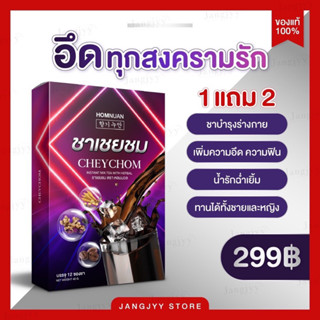 ส่งฟรี⛵️[โปร 1 แถม 2] ชาเชยชม (ของแท้ 100% ) ชาน้ำเยิ้ม ชากาแฟ ชาเพิ่มสมรรถภาพ ชาบำรุงกำลัง (1กล่อง 12 ซอง)