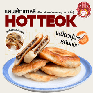 💥10แพ็ค แถม 1 แพ็ค ขนมโฮต๊อก (แพ๊คละ2ชิ้น) Hotteok 호떡 🥞 ขนมแป้งทอดเกาหลี หวานหอม นุ่ม หนึบ