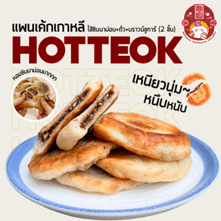 💥10แพ็ค แถม 1 แพ็ค ขนมโฮต๊อก (แพ๊คละ2ชิ้น) Hotteok 호떡 🥞 ขนมแป้งทอดเกาหลี หวานหอม นุ่ม หนึบ