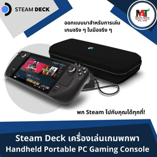 Valve STEAMDECK เครื่องเล่นเกม PC ออลอินวันแบบพกพา Steam Deck Portable Gaming Console 64GB / 256GB / 512GB