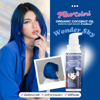 💙ส่งฟรี💙Piko Colori Wonder Sky ทรีทเม้นท์เปลี่ยนสีผม กลิ่นหอมมาก เม็ดสีจัดเต็ม ผมไม่เสีย ไม่ชี้ฟู บำรุงอัดแน่น ผมแข็งแรง