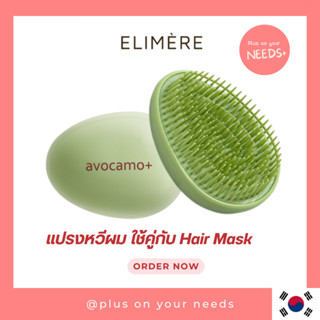 Elimère Avocamo silk hair brush อิลิเมียร์ แปรงหวีผม หวีผม หวีแปรง ใช้คู่กับครีมนวด