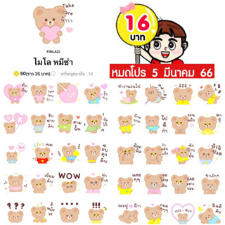 โปรลดราคาสติกเกอร์ไลน์ ลาย “ไมโล หมีซ่า”(ได้รับทันทีหลังชำระเงิน)