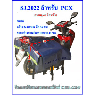 กระเป๋าพาดเบาะมอเตอร์ไซค์ ไซส์ SuperJumbo 2022 สำหรับ รถเบาะกว้าง 43 ซม ผ้าเต็นท์ กันน้ำ 100% แถมแผ่นจัดทรง 4 แผ่น