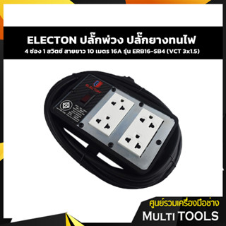 ELECTON ปลั๊กพ่วง ปลั๊กยางทนไฟ 4 ช่อง 1 สวิตช์ สายยาว 10 เมตร 16A รุ่น ERB16-SB4 (VCT 3x1.5)