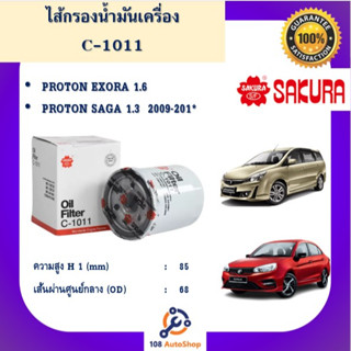 C-1011 ไส้กรองน้ำมันเครื่อง ยี่ห้อ ซากุระ sakura สำหรับรถโปรตรอน PROTON