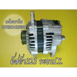 ไดชาร์จมาสด้า 323,MX3,MX5 ปลั๊ก2ขาระบบ LS 12V 80A:MAZDA 323 1.6L