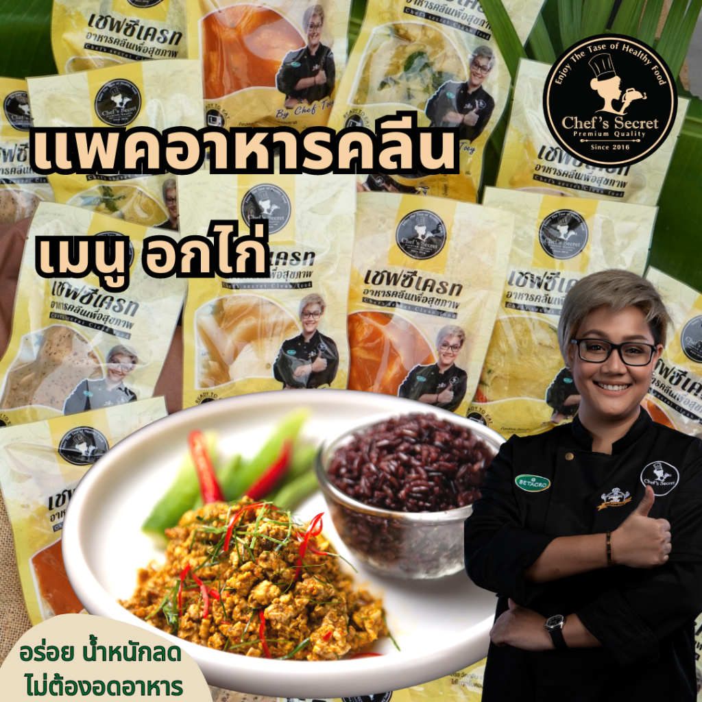 อาหารคลีน Cleanfood  เชฟเต้ย  อาหารคลีนลดน้ำหนัก (อกไก่150g) อกไก่นุ่ม เชฟซีเครท อาหารเพื่อสุขภาพ