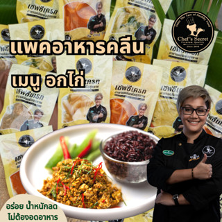 แหล่งขายและราคาอาหารคลีน Cleanfood  เชฟเต้ย  อาหารคลีนลดน้ำหนัก (อกไก่150g) อกไก่นุ่ม เชฟซีเครท อาหารเพื่อสุขภาพอาจถูกใจคุณ