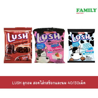 LUSH ลัช ลูกอม สอดไส้ช็อกและนม 40/50เม็ด