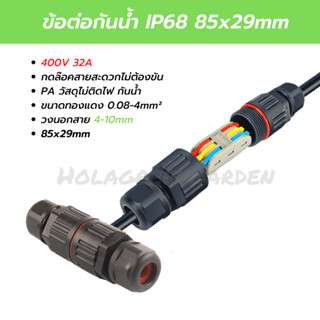 ขั้วต่อสายไฟกันน้ำ คอนเนคเตอร์กันน้ำ ข้อต่อกันน้ำ IP68 outdoor 2P 3P Waterproof Connector กันฝน กันแดด ติดตั้งภายนอก