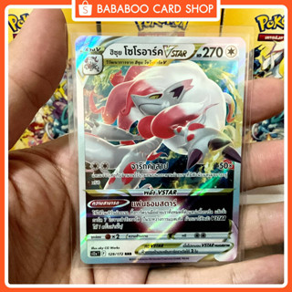 ฮิซุย โซโรอาร์ค VSTAR RRR S12a 129/172 ไร้สี การ์ดโปเกมอน ภาษาไทย Pokemon Card Thai Thailand ของแท้