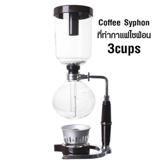 (abba store) เครื่องชงกาแฟไซฟ่อน Syphon  360 มิลลิตร (3cups) เป็นการชงกาแฟแบบสูญญากาศ จะทำรสชาติของกาแฟเข้มข้น