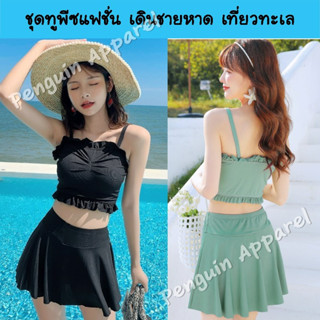 SUMMER-8029 ชุดทูพีซแฟชั่น ชุดเดินชายหาด เที่ยวทะเล