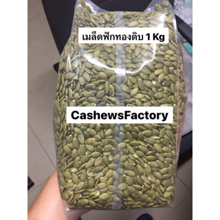 เมล็ดฟักทองดิบ 1 kg (Pumpkin Seed)