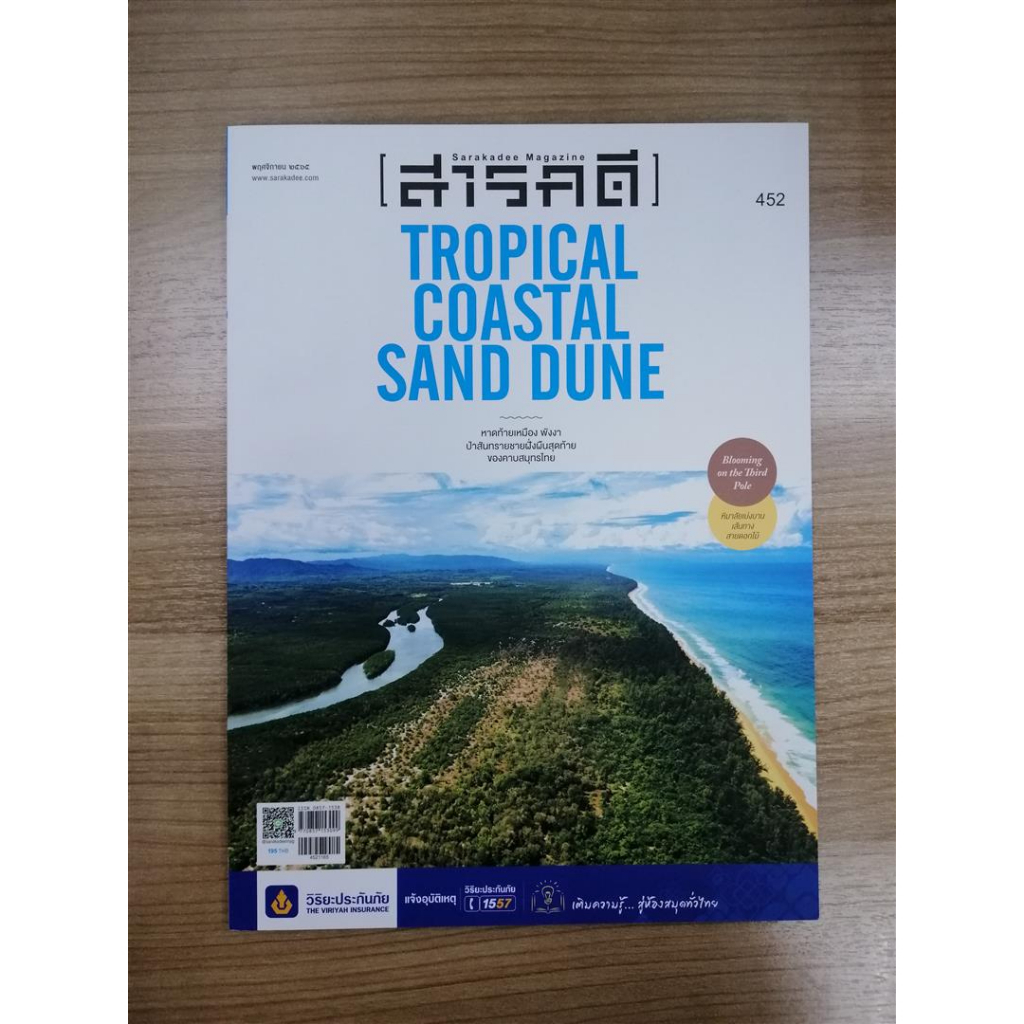 หนังสือมืองสองสภาพดี นิตยสารสารคดี เล่มที่ 452 เดือนพฤศจิกายน 2565  Tropical Coastal Sand Dune หาดท้ายเหมือง พังงา ป่าสั