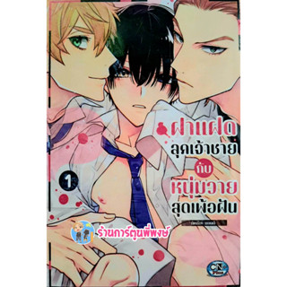 ฝาแฝดลุกเจ้าชายกับหนุ่มวายสุดเพ้อฝัน เล่ม 1 หนังสือ การ์ตูน มังงะ ฝาแฝด ลุกเจ้าชาย กับหนุ่มวาย cn พี่พงษ์ 1/3/66