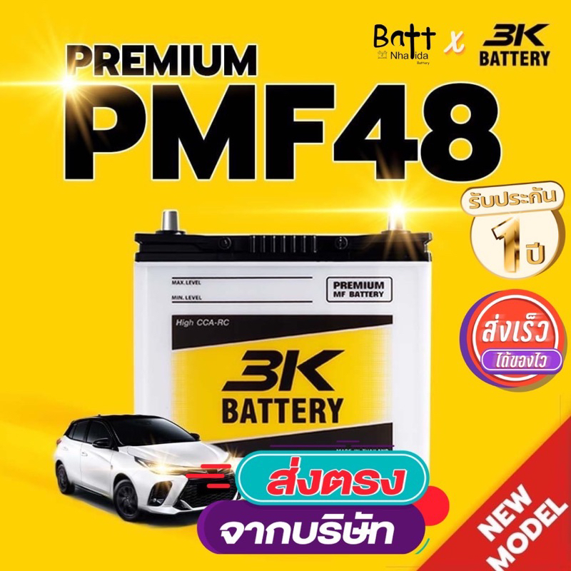 แบตเตอรี่รถยนต์ รุ่น PMF48R/L ค่าย 3K Battery รถเก๋ง ใหม่ล่าสุด