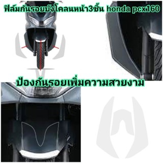 ฟิล์มกันรอยบังโคลนหน้า3ชิ้น honda​ pcx160​ ป้องกันรอยเพิ่มความสวยงาม