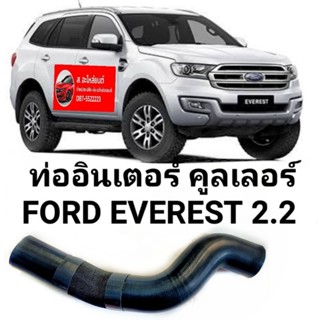 ท่ออินเตอร์ คูลเลอร์ FORD EVEREST 2.2 ทนทานของใหม่ / ตรงรุ่น / ส่งไว / สินค้าคุณภาพ ราคาพิเศษ