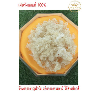 เศษรังนกแท้ 100% สั่งมากกว่า1กล่อง