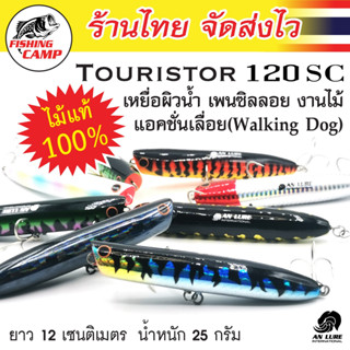 เหยื่อผิวน้ำ แอคชั่นเลื่อย งานไม้ รุ่น Touristor 120SC ยี่ห้อ AnLure