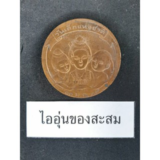 เหรียญวันเด็ก ประจำปี พ.ศ.2539 (M2)