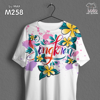 เสื้อสงกรานต์ Songkran festival ลายขายดี รุ่น MAX รหัส M258 Loso Store