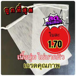 [ถุงตาข่ายตีฟองสบู่ 2 ชั้น ] ถูกที่สุด เกรดพรีเมียม แพ็คละ100ชิ้น