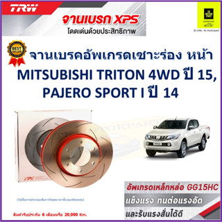 จานเบรคหน้า มิตซูบิชิ ไทรทัน,ปาเจโร Mitsubishi Triton 4WD 15, Pajero Sport I 14 TRW รุ่น XPS ลายเซาะร่อง High Carb 1คู่