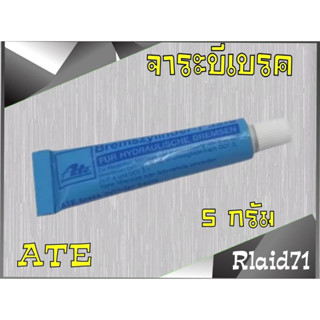 จาระบีทาลูกยางเบรค ยี่ห้อ ATE ปริมาณ 5กรัม จำนวน 1 หลอด