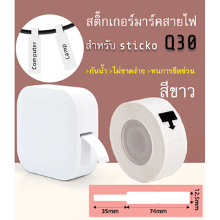 สติ๊กเกอร์มาร์คสายไฟ(สีขาว) sticko Q30 Cable Marker Label สำหรับเครื่องปริ้น sticko รุ่น Q30