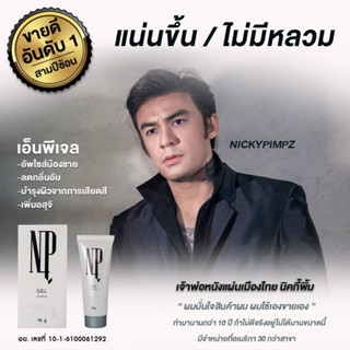 NP GEL เอ็นพีเจล เจลnicky npเจล เจลโคตวย เจลบำรุงเฉพาะจุด ของแท้ (ขนาด70 กรัม/หลอด) ไม่ระบุชื่อสินค้าหน้ากล่อง