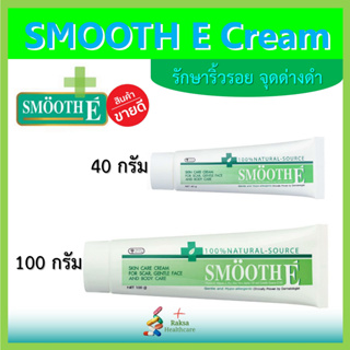 Smooth E Cream สมูทอี ครีม บำรุงผิว ลดรอยแผลเป็น จุดด่างดำ