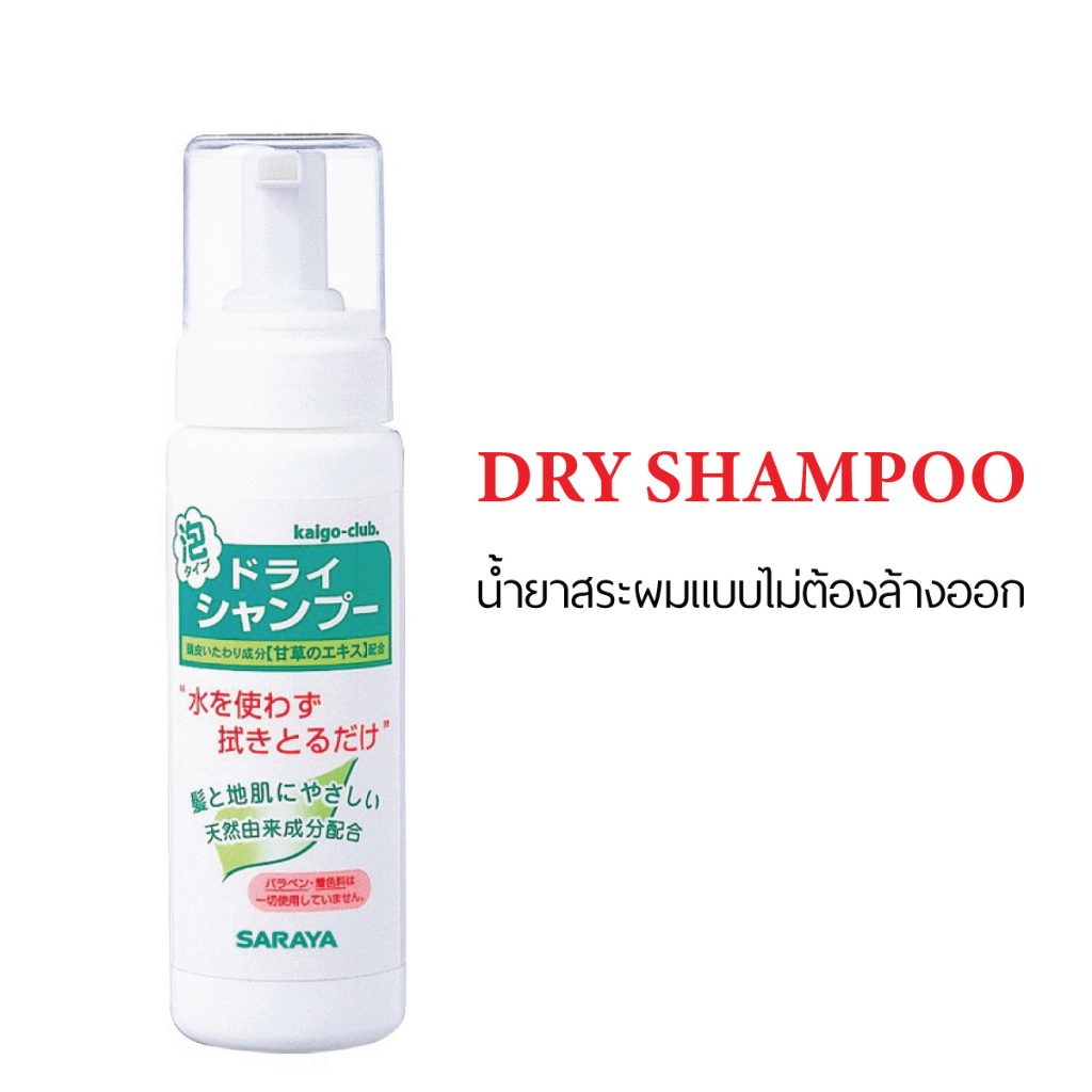 แชมพูสำหรับสระผมผู้ป่วยติดเตียง แบบไม่ต้องล้างออก : Dry Shampoo 200 ml