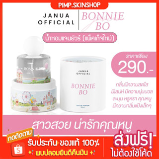 [🐱พร้อมส่ง/ส่งฟรี] กลิ่นบอนนี่โบว์ BONNIE BO (แพ็คเก็จใหม่) น้ำหอมแจนยัวร์ Janua หอมติดทน